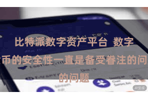 比特派数字资产平台  数字货币的安全性一直是备受眷注的问题
