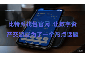 比特派钱包官网  让数字资产交游成为了一个热点话题