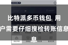 比特派多币钱包  用户需要仔细搜检转账信息