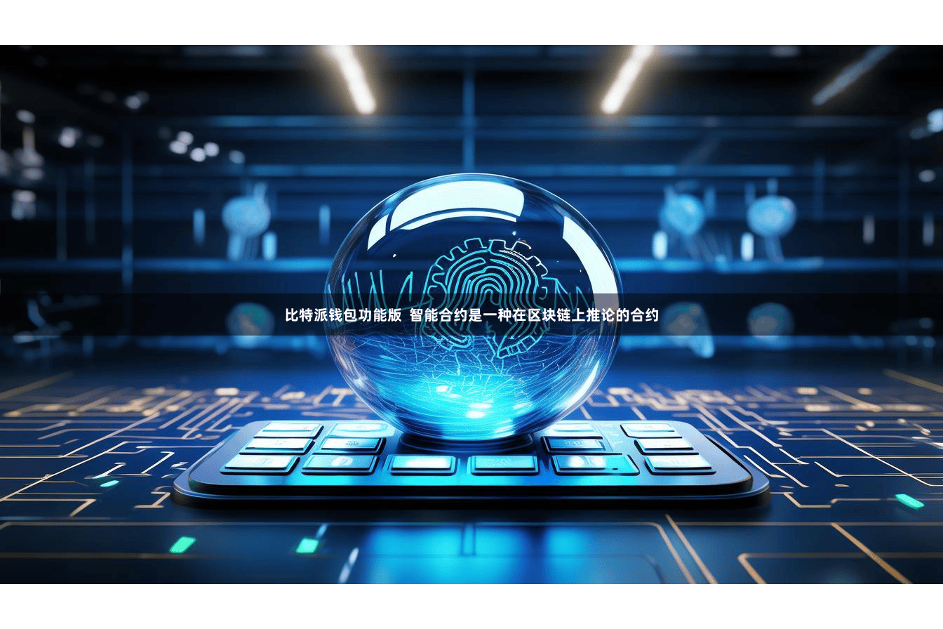比特派钱包功能版  智能合约是一种在区块链上推论的合约