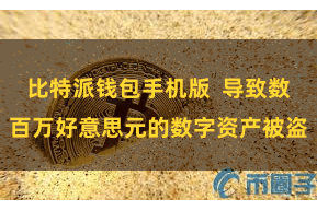 比特派钱包手机版  导致数百万好意思元的数字资产被盗