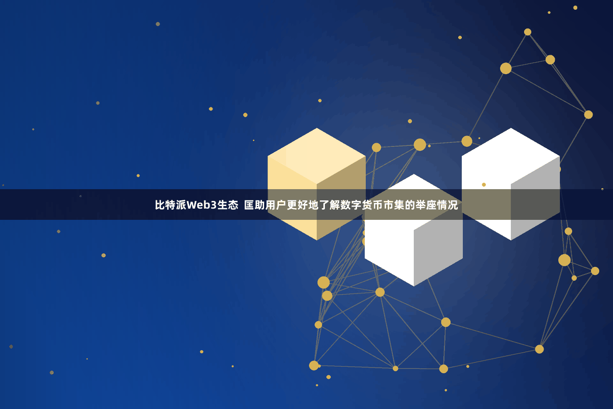比特派Web3生态  匡助用户更好地了解数字货币市集的举座情况