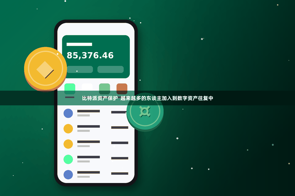 比特派资产保护  越来越多的东谈主加入到数字资产往复中