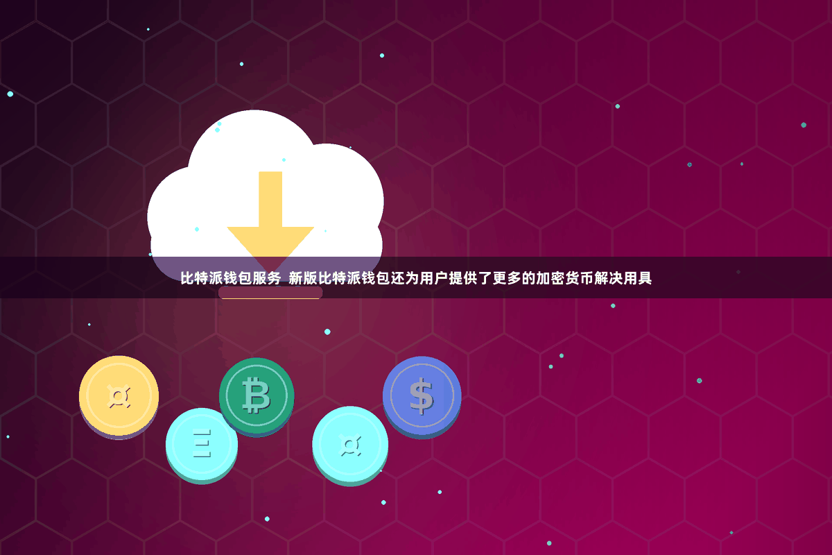 比特派钱包服务  新版比特派钱包还为用户提供了更多的加密货币解决用具
