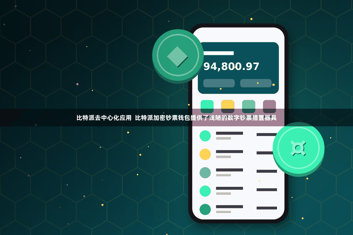 比特派去中心化应用  比特派加密钞票钱包提供了浅陋的数字钞票措置器具