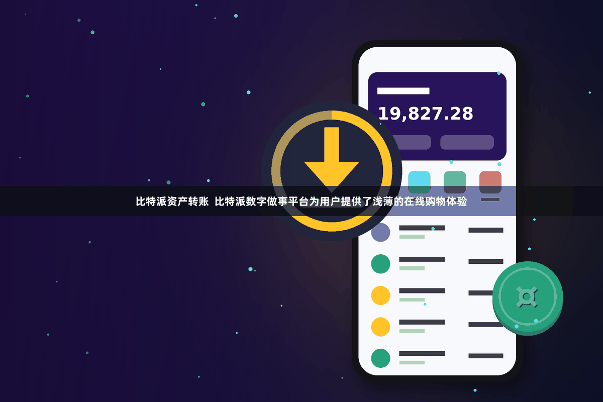 比特派资产转账  比特派数字做事平台为用户提供了浅薄的在线购物体验